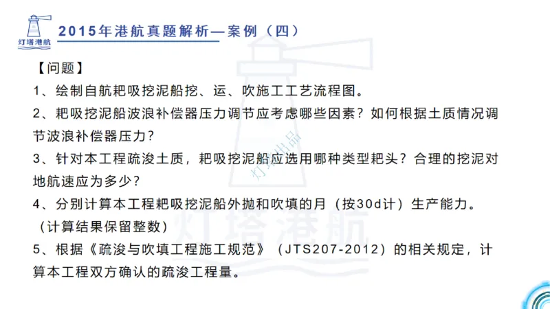 2016-2015年真题案例讲义+答案_2026年一级建造师_2026年一建港航_2025年一建港航SVIP_03-习题精析✿实战特训✿模考通关_07-港航《真题案例班》灯塔SMR
