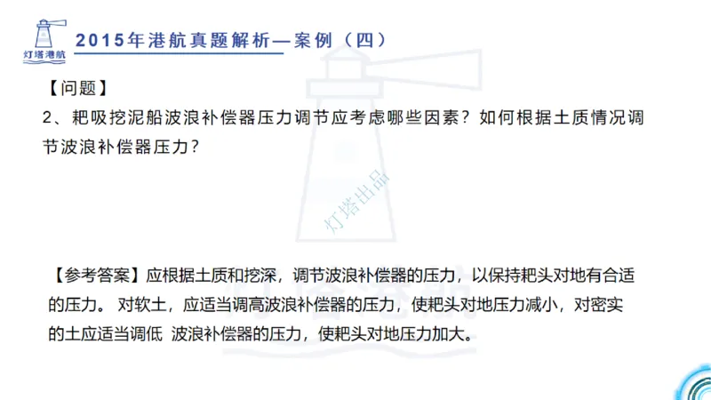 2016-2015年真题案例讲义+答案_2026年一级建造师_2026年一建港航_2025年一建港航SVIP_03-习题精析✿实战特训✿模考通关_07-港航《真题案例班》灯塔SMR