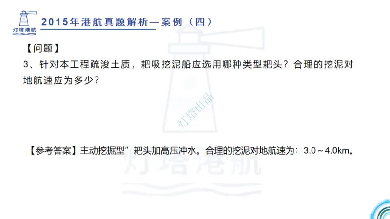 2016-2015年真题案例讲义+答案_2026年一级建造师_2026年一建港航_2025年一建港航SVIP_03-习题精析✿实战特训✿模考通关_07-港航《真题案例班》灯塔SMR