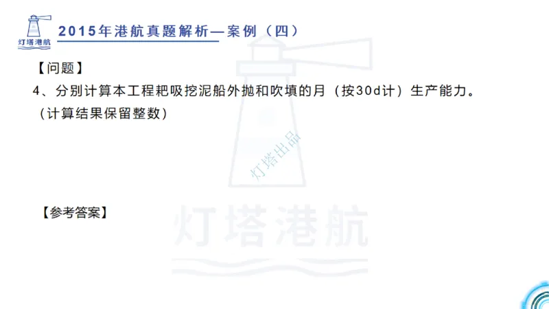 2016-2015年真题案例讲义+答案_2026年一级建造师_2026年一建港航_2025年一建港航SVIP_03-习题精析✿实战特训✿模考通关_07-港航《真题案例班》灯塔SMR