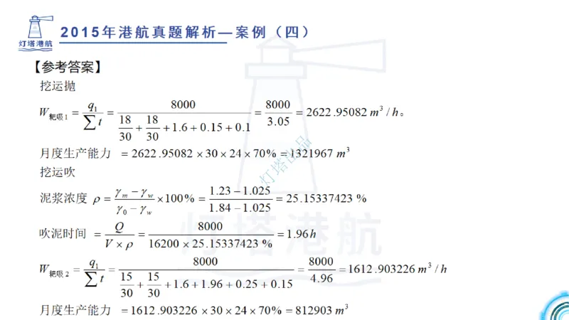 2016-2015年真题案例讲义+答案_2026年一级建造师_2026年一建港航_2025年一建港航SVIP_03-习题精析✿实战特训✿模考通关_07-港航《真题案例班》灯塔SMR