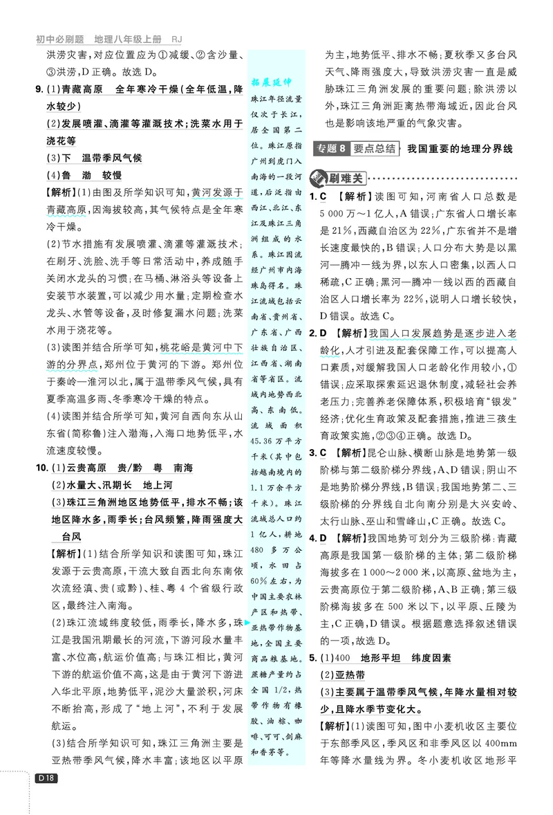 2026《初中必刷题&bull;地理》8上解析册_2026《初中必刷题》全科多版本_2025秋_2026版初中《必刷题》8年级上册（8科全）（多版本合集）_2026《初中必刷题&bull;地理》8上