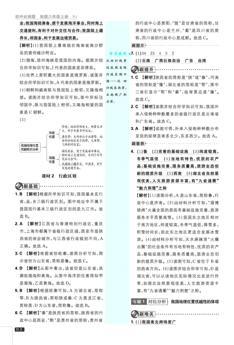 2026《初中必刷题&bull;地理》8上解析册_2026《初中必刷题》全科多版本_2025秋_2026版初中《必刷题》8年级上册（8科全）（多版本合集）_2026《初中必刷题&bull;地理》8上