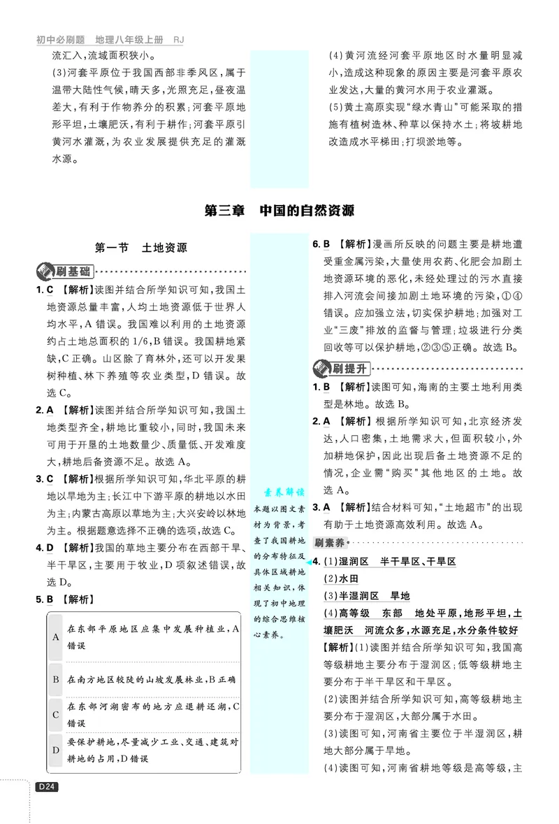 2026《初中必刷题&bull;地理》8上解析册_2026《初中必刷题》全科多版本_2025秋_2026版初中《必刷题》8年级上册（8科全）（多版本合集）_2026《初中必刷题&bull;地理》8上