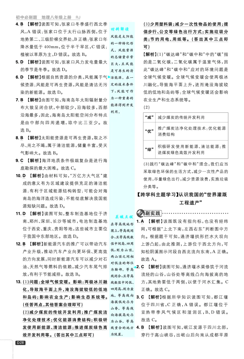 2026《初中必刷题&bull;地理》8上解析册_2026《初中必刷题》全科多版本_2025秋_2026版初中《必刷题》8年级上册（8科全）（多版本合集）_2026《初中必刷题&bull;地理》8上