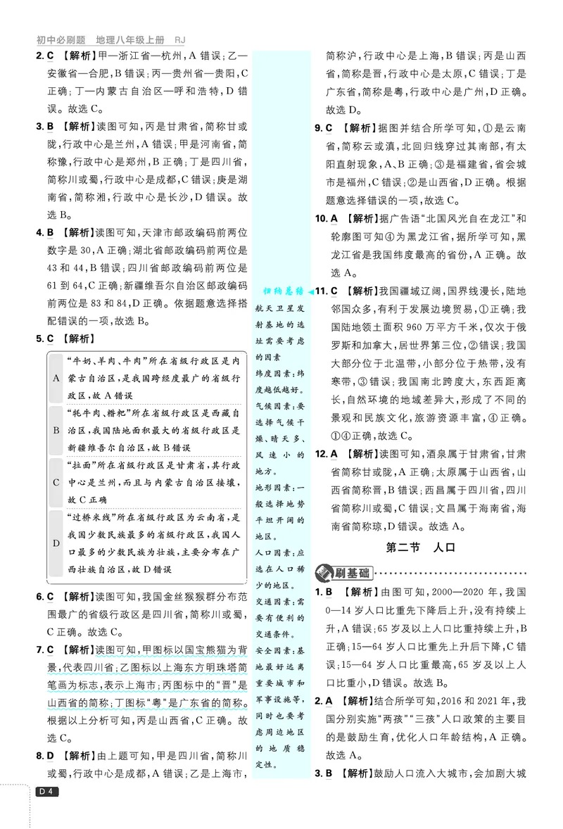 2026《初中必刷题&bull;地理》8上解析册_2026《初中必刷题》全科多版本_2025秋_2026版初中《必刷题》8年级上册（8科全）（多版本合集）_2026《初中必刷题&bull;地理》8上