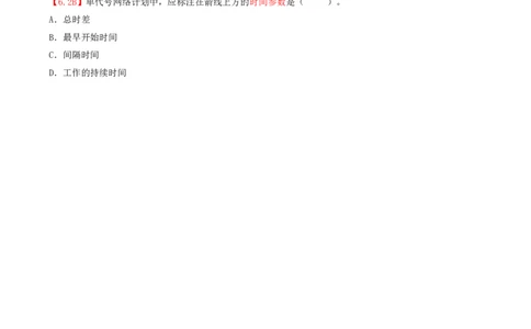16.16-第3章-3.3-工程网络计划技术（三）_2026年一级建造师_2026年一建管理_2025年一建管理SVIP_03-习题精析✿实战特训✿模考通关_39-管理《章节真题解析班》关宇SMR_二建