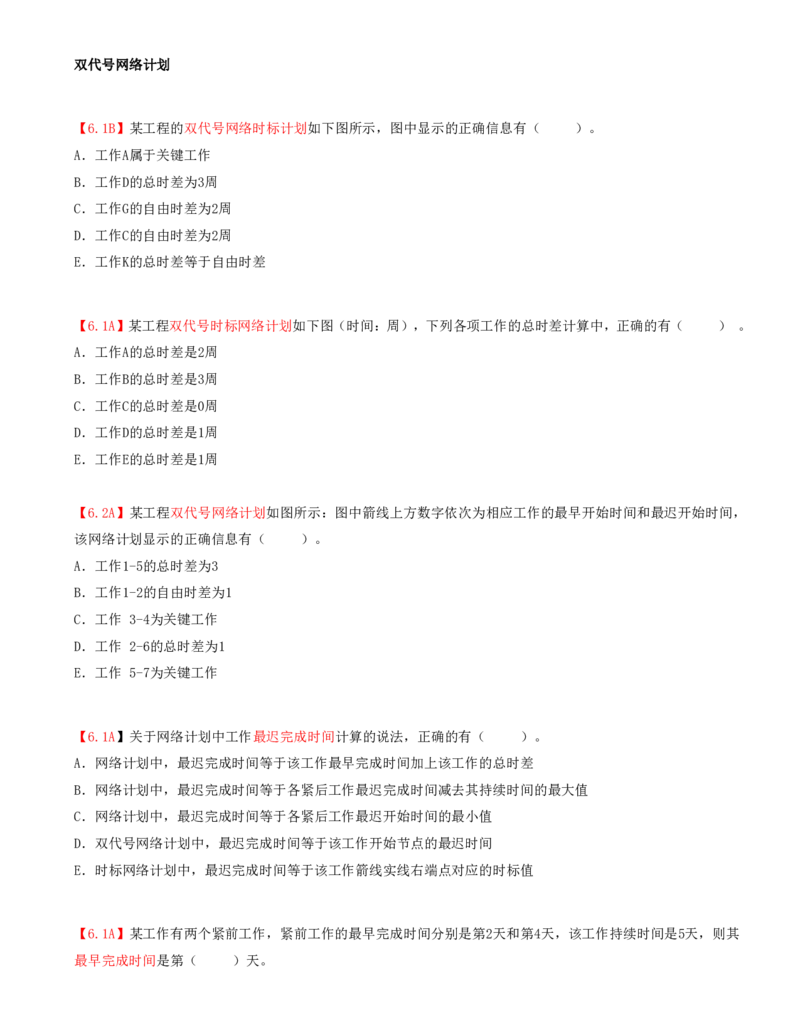 16.16-第3章-3.3-工程网络计划技术（三）_2026年一级建造师_2026年一建管理_2025年一建管理SVIP_03-习题精析✿实战特训✿模考通关_39-管理《章节真题解析班》关宇SMR_二建