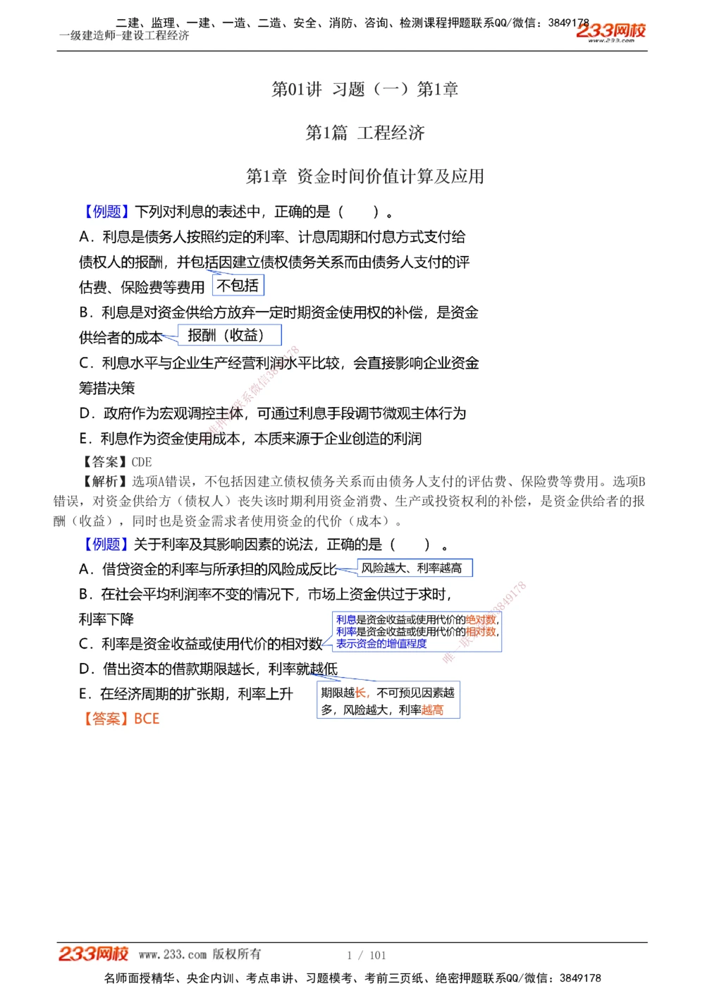 1-14_2026年一级建造师_2026年一建经济_2025年一建经济SVIP_03-习题精析✿实战特训✿模考通关_25-经济《习题解析班》李娜233推荐