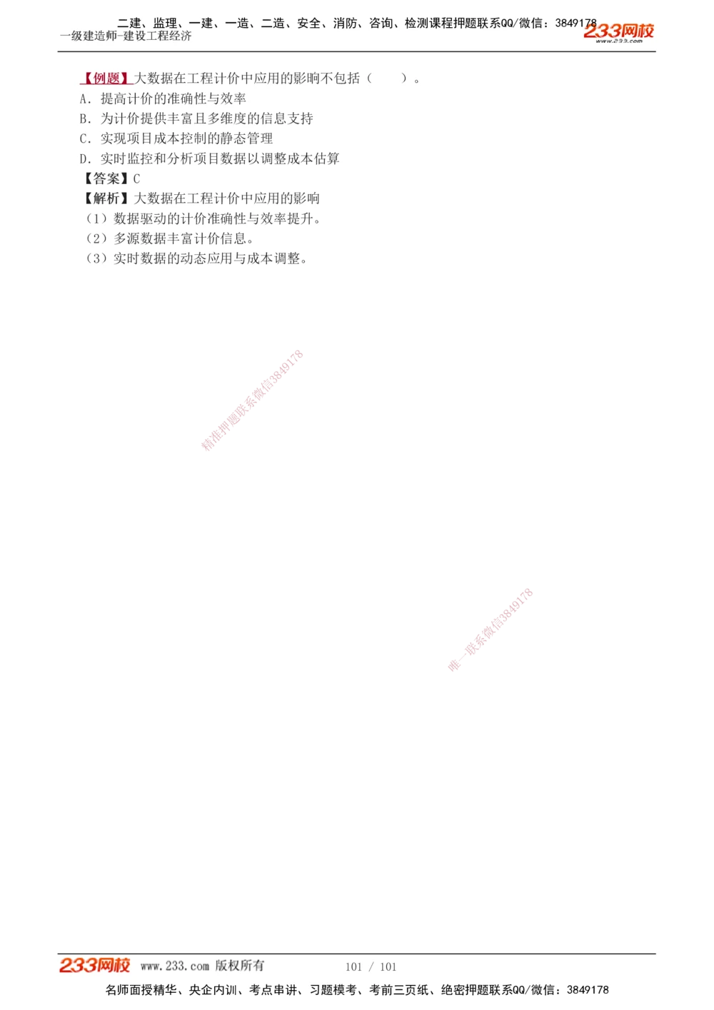 1-14_2026年一级建造师_2026年一建经济_2025年一建经济SVIP_03-习题精析✿实战特训✿模考通关_25-经济《习题解析班》李娜233推荐