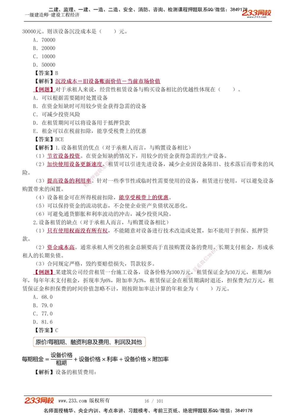 1-14_2026年一级建造师_2026年一建经济_2025年一建经济SVIP_03-习题精析✿实战特训✿模考通关_25-经济《习题解析班》李娜233推荐
