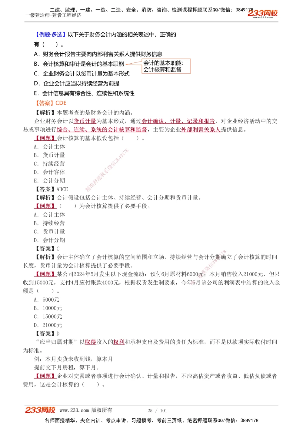 1-14_2026年一级建造师_2026年一建经济_2025年一建经济SVIP_03-习题精析✿实战特训✿模考通关_25-经济《习题解析班》李娜233推荐