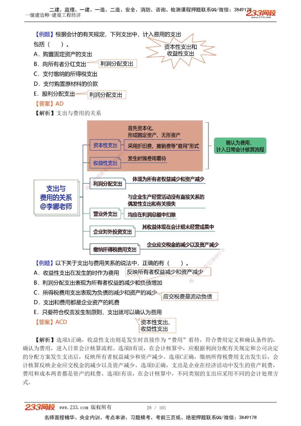 1-14_2026年一级建造师_2026年一建经济_2025年一建经济SVIP_03-习题精析✿实战特训✿模考通关_25-经济《习题解析班》李娜233推荐