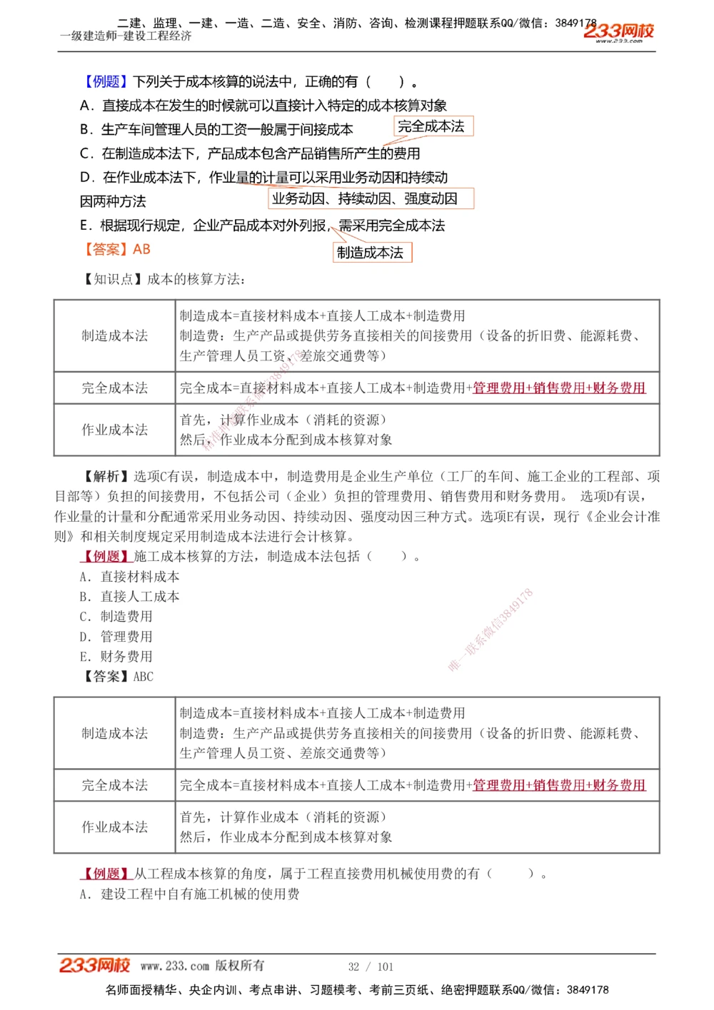 1-14_2026年一级建造师_2026年一建经济_2025年一建经济SVIP_03-习题精析✿实战特训✿模考通关_25-经济《习题解析班》李娜233推荐