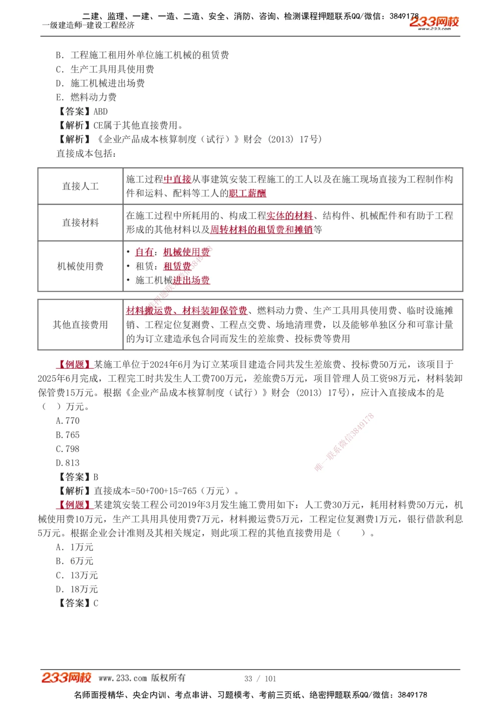 1-14_2026年一级建造师_2026年一建经济_2025年一建经济SVIP_03-习题精析✿实战特训✿模考通关_25-经济《习题解析班》李娜233推荐