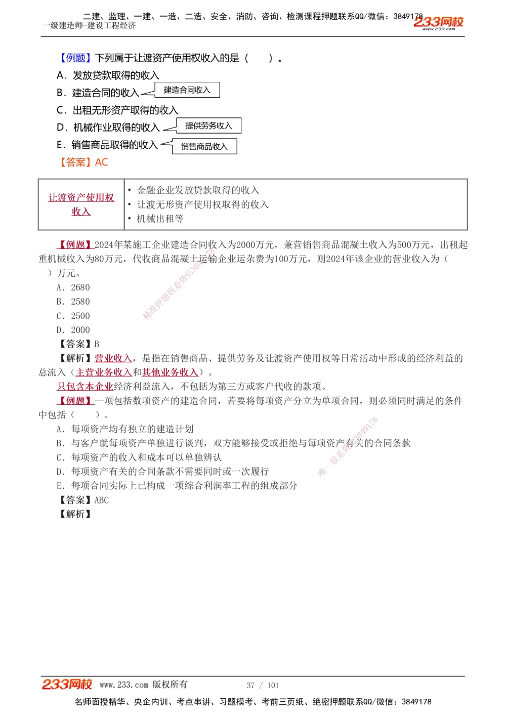 1-14_2026年一级建造师_2026年一建经济_2025年一建经济SVIP_03-习题精析✿实战特训✿模考通关_25-经济《习题解析班》李娜233推荐
