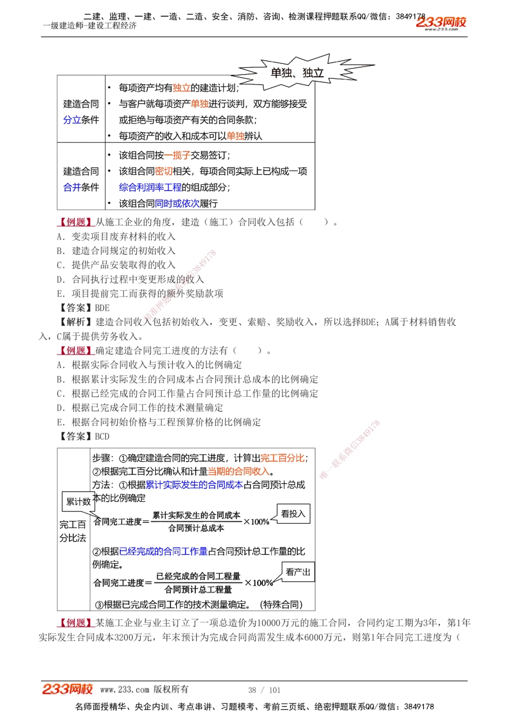 1-14_2026年一级建造师_2026年一建经济_2025年一建经济SVIP_03-习题精析✿实战特训✿模考通关_25-经济《习题解析班》李娜233推荐