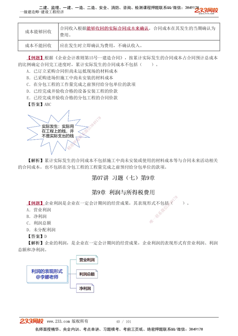 1-14_2026年一级建造师_2026年一建经济_2025年一建经济SVIP_03-习题精析✿实战特训✿模考通关_25-经济《习题解析班》李娜233推荐