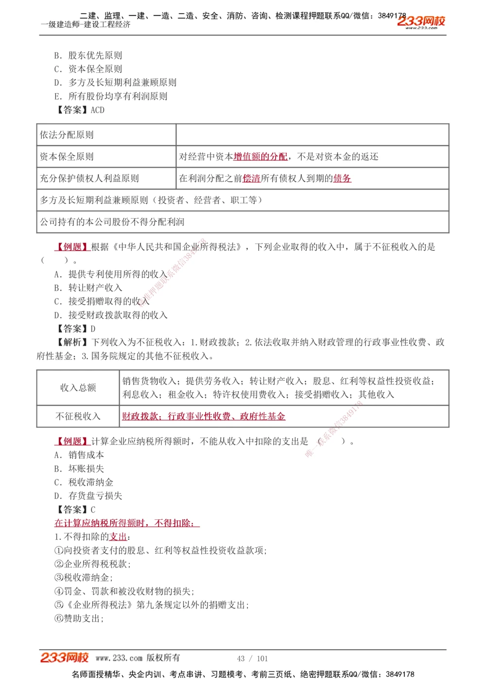 1-14_2026年一级建造师_2026年一建经济_2025年一建经济SVIP_03-习题精析✿实战特训✿模考通关_25-经济《习题解析班》李娜233推荐