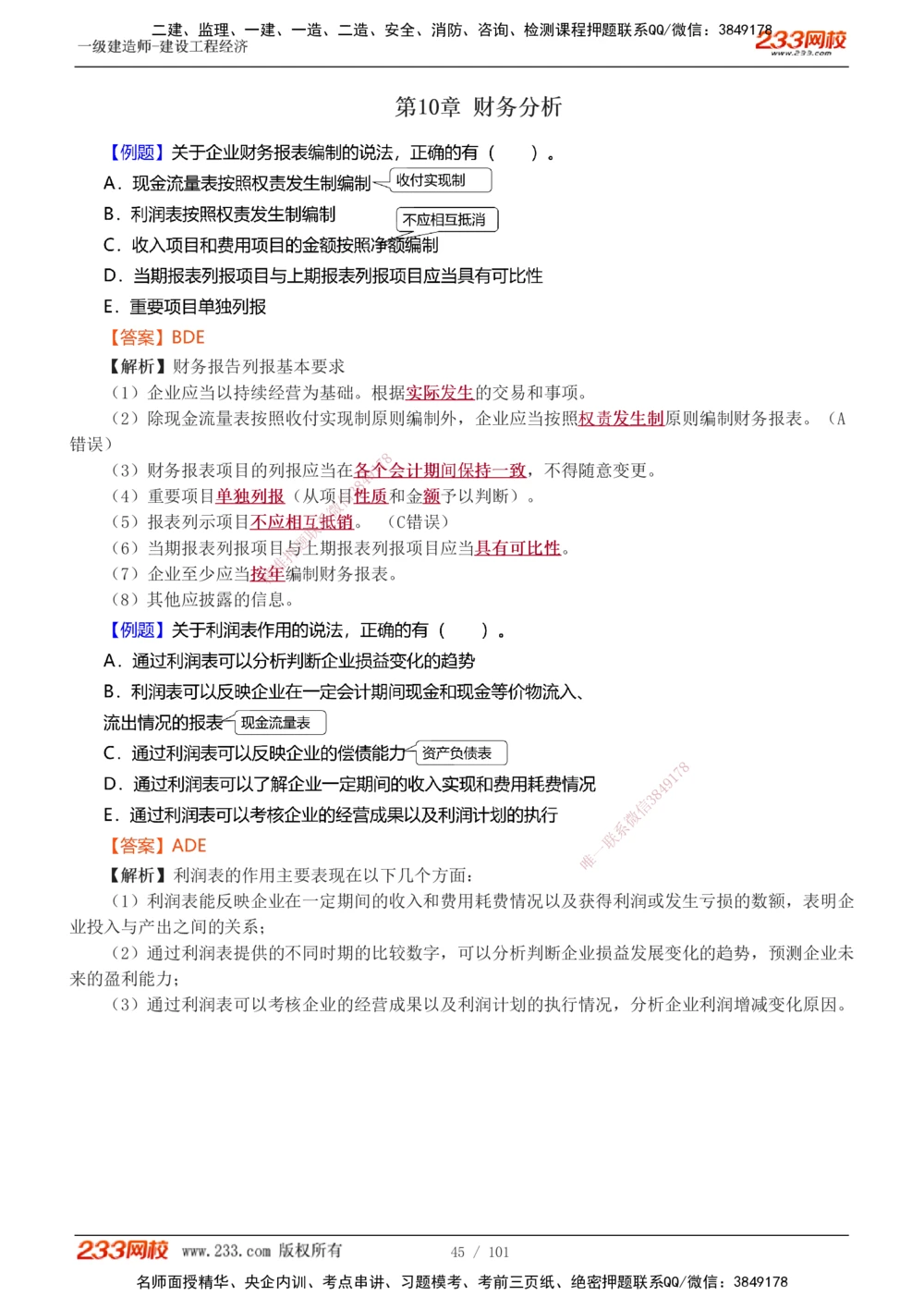 1-14_2026年一级建造师_2026年一建经济_2025年一建经济SVIP_03-习题精析✿实战特训✿模考通关_25-经济《习题解析班》李娜233推荐