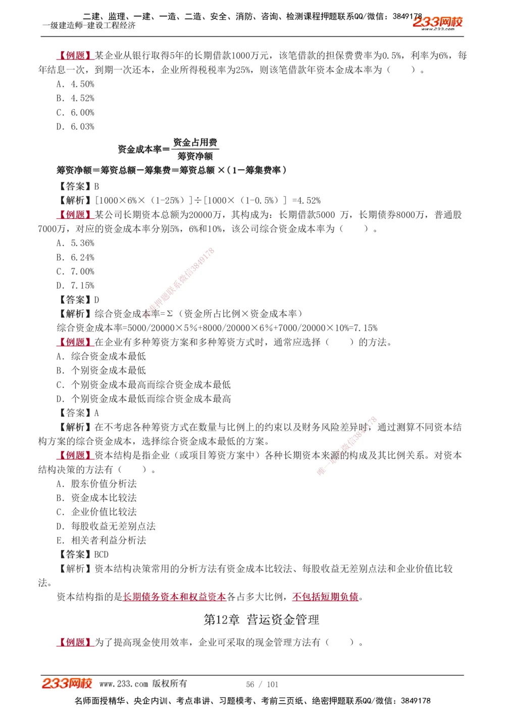 1-14_2026年一级建造师_2026年一建经济_2025年一建经济SVIP_03-习题精析✿实战特训✿模考通关_25-经济《习题解析班》李娜233推荐