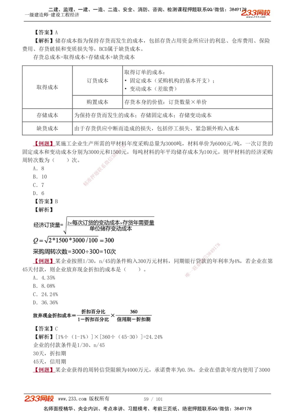 1-14_2026年一级建造师_2026年一建经济_2025年一建经济SVIP_03-习题精析✿实战特训✿模考通关_25-经济《习题解析班》李娜233推荐