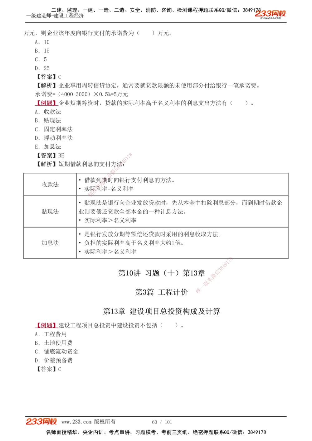 1-14_2026年一级建造师_2026年一建经济_2025年一建经济SVIP_03-习题精析✿实战特训✿模考通关_25-经济《习题解析班》李娜233推荐