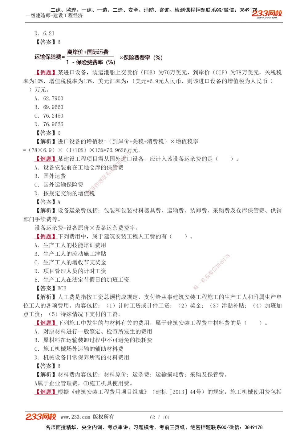 1-14_2026年一级建造师_2026年一建经济_2025年一建经济SVIP_03-习题精析✿实战特训✿模考通关_25-经济《习题解析班》李娜233推荐
