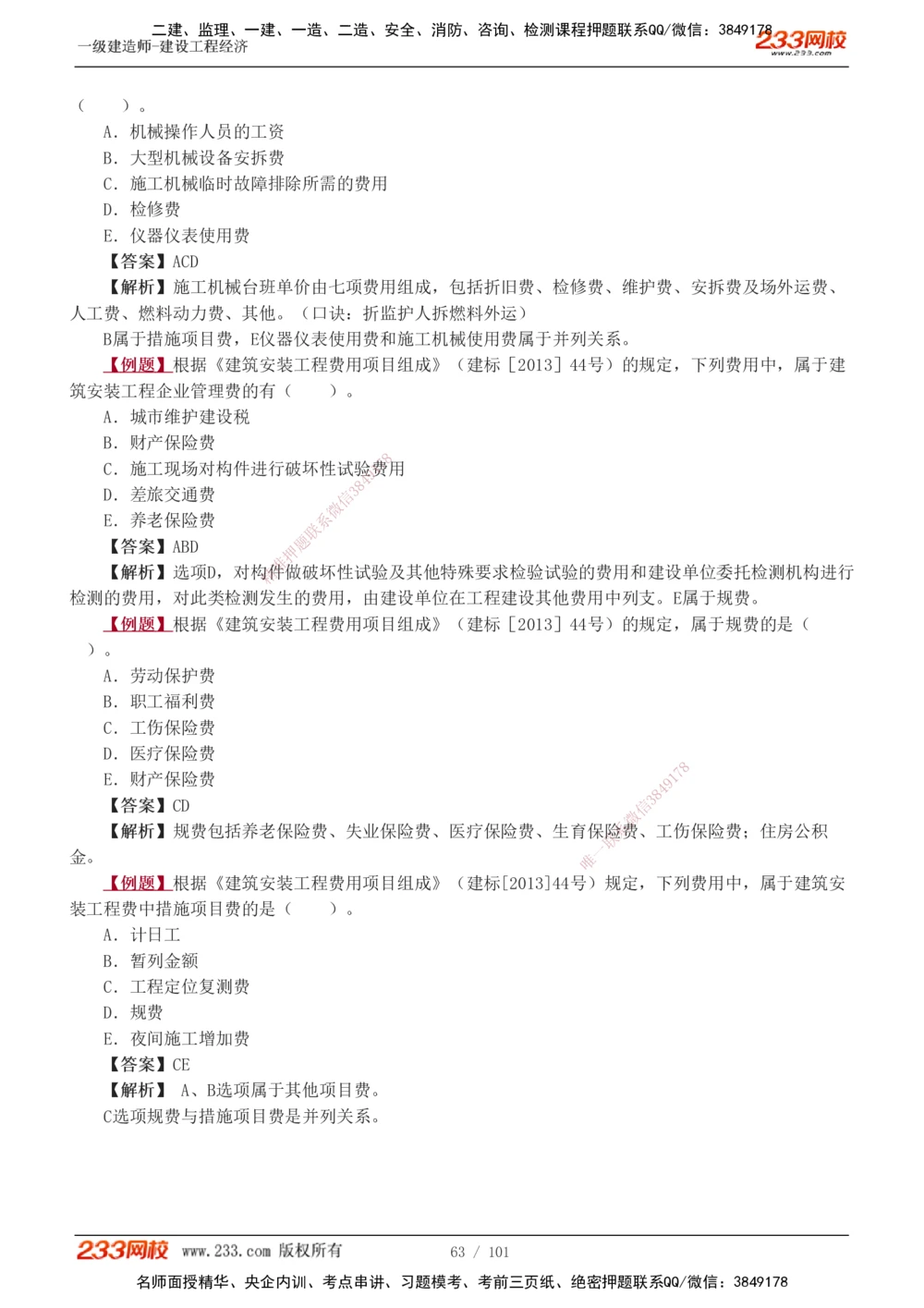 1-14_2026年一级建造师_2026年一建经济_2025年一建经济SVIP_03-习题精析✿实战特训✿模考通关_25-经济《习题解析班》李娜233推荐