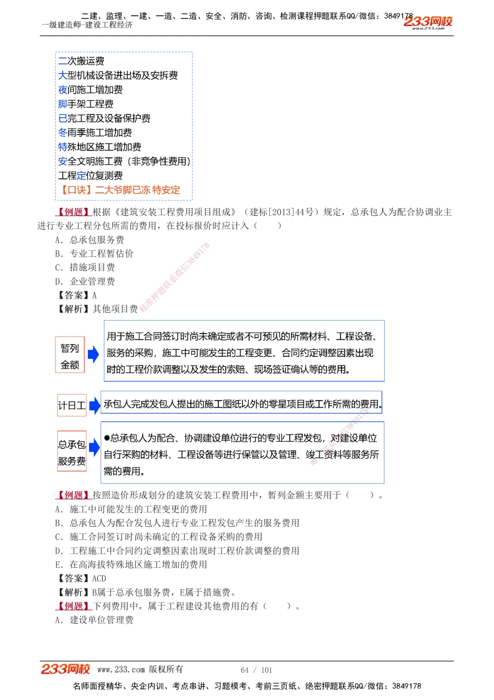 1-14_2026年一级建造师_2026年一建经济_2025年一建经济SVIP_03-习题精析✿实战特训✿模考通关_25-经济《习题解析班》李娜233推荐