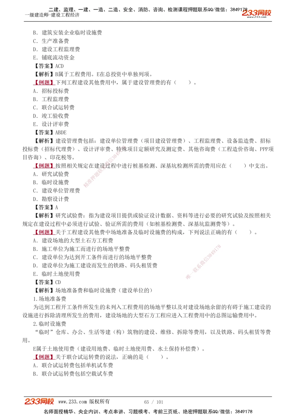 1-14_2026年一级建造师_2026年一建经济_2025年一建经济SVIP_03-习题精析✿实战特训✿模考通关_25-经济《习题解析班》李娜233推荐