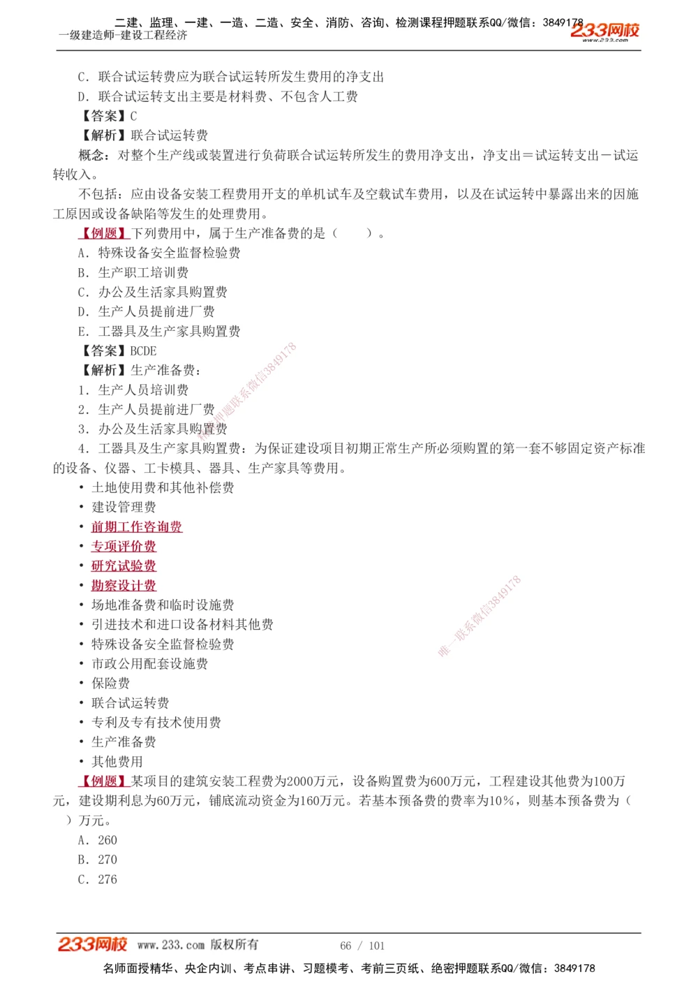 1-14_2026年一级建造师_2026年一建经济_2025年一建经济SVIP_03-习题精析✿实战特训✿模考通关_25-经济《习题解析班》李娜233推荐