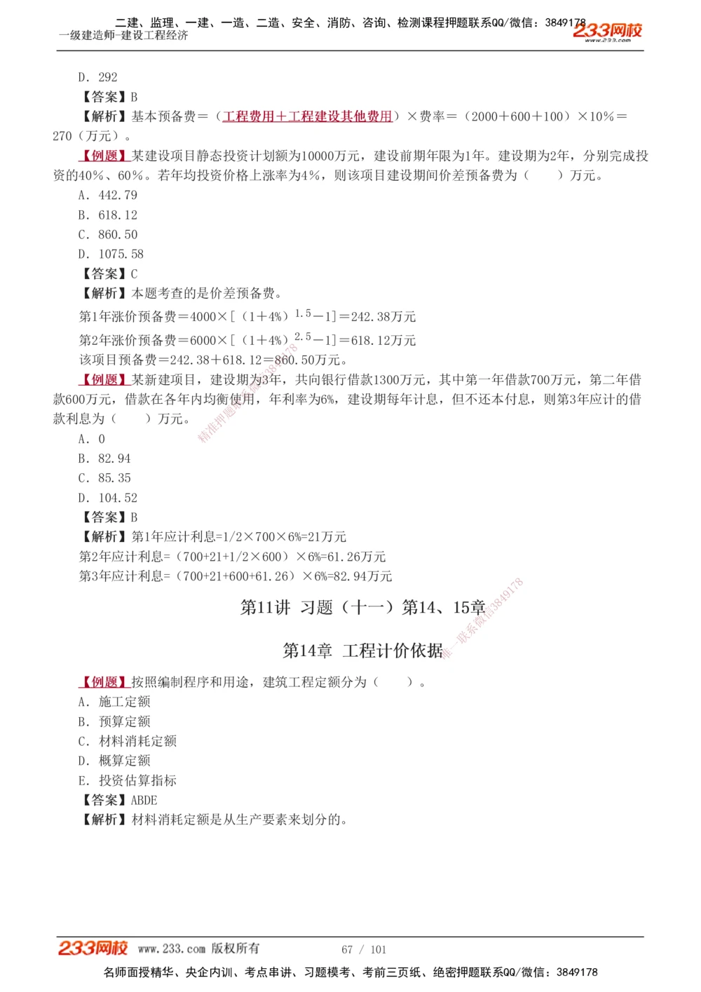 1-14_2026年一级建造师_2026年一建经济_2025年一建经济SVIP_03-习题精析✿实战特训✿模考通关_25-经济《习题解析班》李娜233推荐