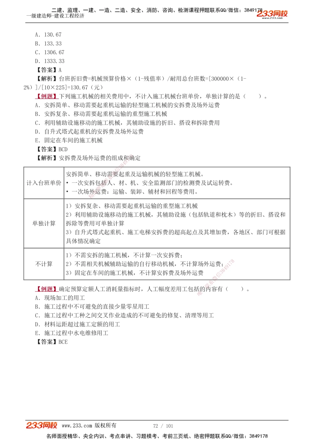 1-14_2026年一级建造师_2026年一建经济_2025年一建经济SVIP_03-习题精析✿实战特训✿模考通关_25-经济《习题解析班》李娜233推荐