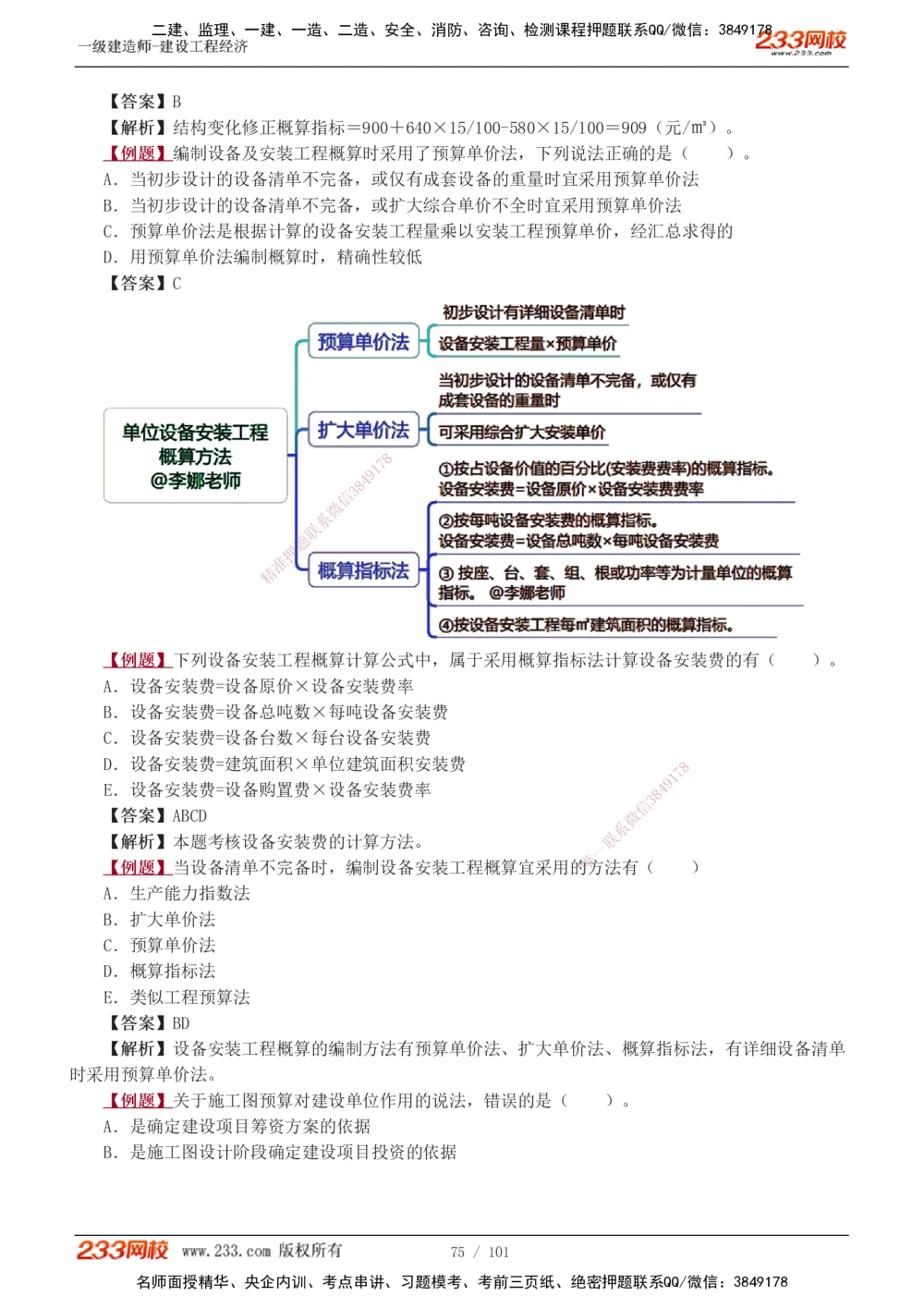 1-14_2026年一级建造师_2026年一建经济_2025年一建经济SVIP_03-习题精析✿实战特训✿模考通关_25-经济《习题解析班》李娜233推荐