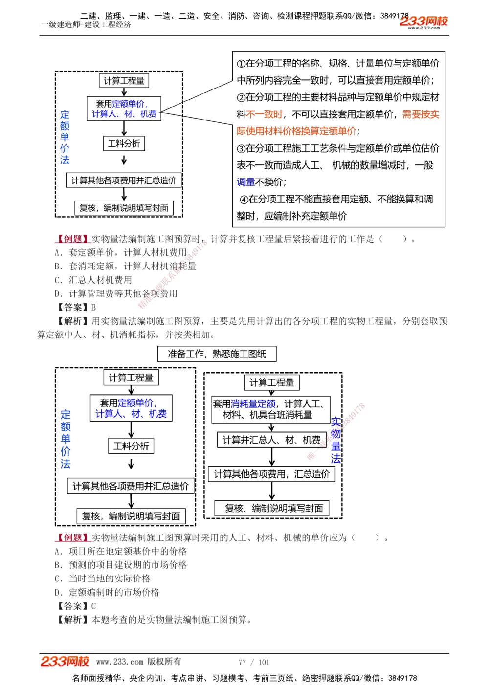 1-14_2026年一级建造师_2026年一建经济_2025年一建经济SVIP_03-习题精析✿实战特训✿模考通关_25-经济《习题解析班》李娜233推荐