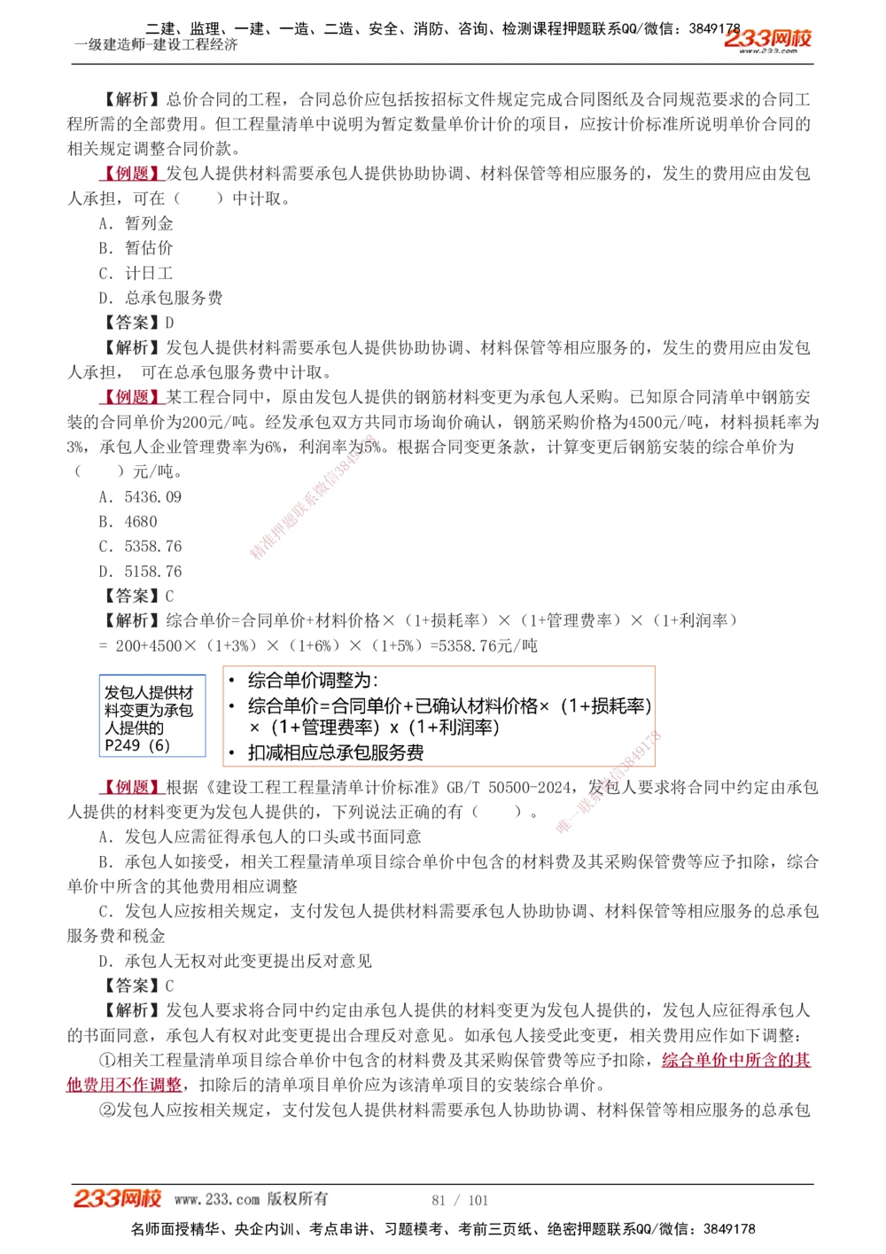 1-14_2026年一级建造师_2026年一建经济_2025年一建经济SVIP_03-习题精析✿实战特训✿模考通关_25-经济《习题解析班》李娜233推荐