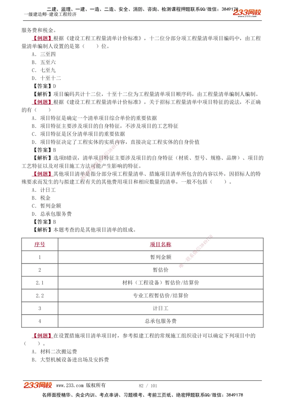 1-14_2026年一级建造师_2026年一建经济_2025年一建经济SVIP_03-习题精析✿实战特训✿模考通关_25-经济《习题解析班》李娜233推荐