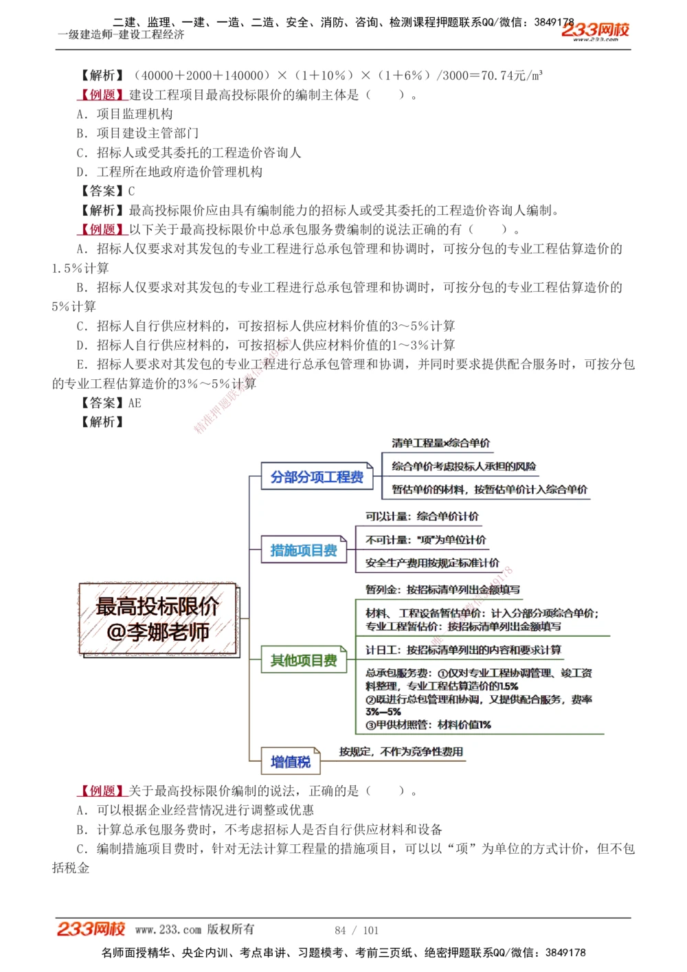 1-14_2026年一级建造师_2026年一建经济_2025年一建经济SVIP_03-习题精析✿实战特训✿模考通关_25-经济《习题解析班》李娜233推荐