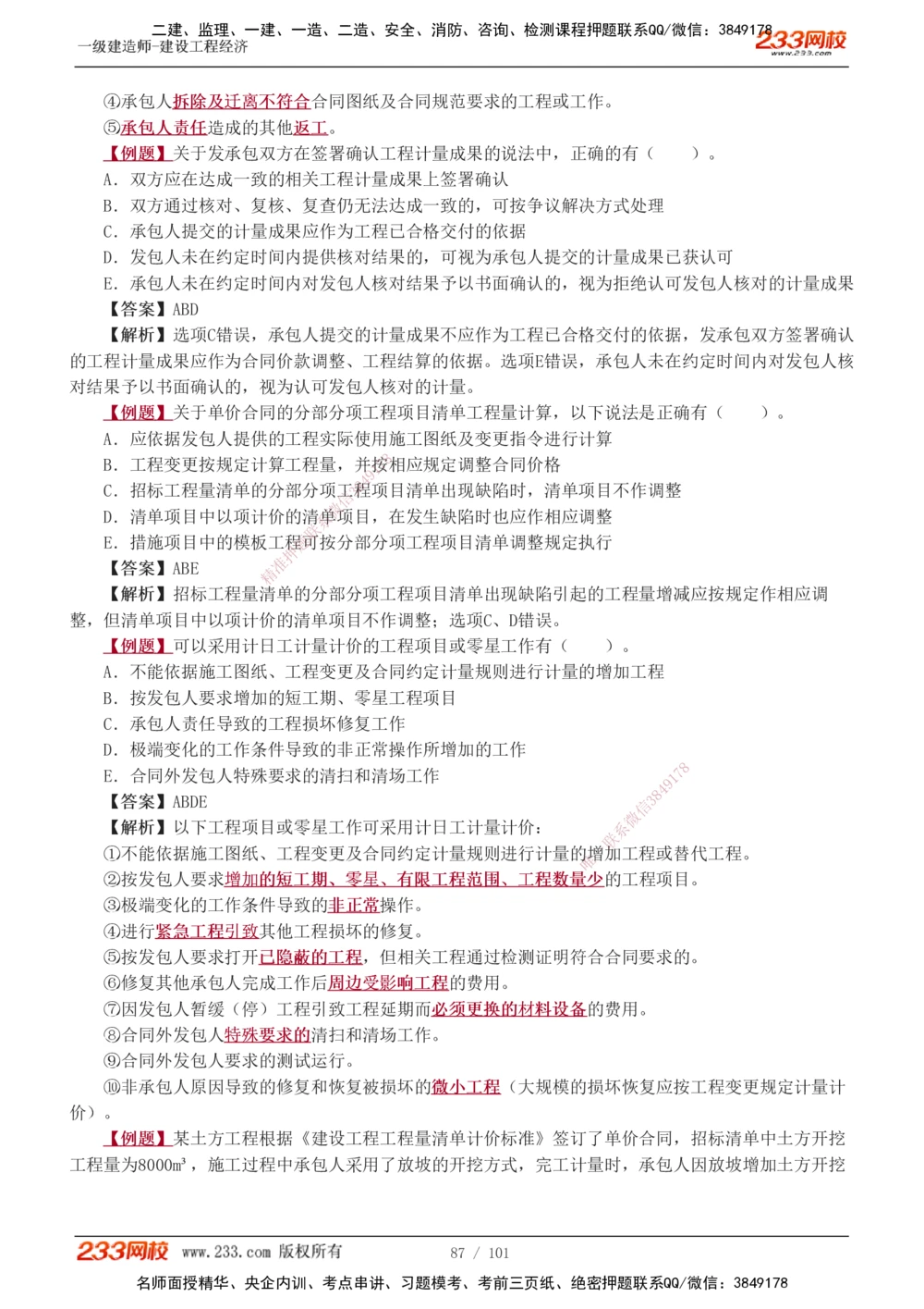 1-14_2026年一级建造师_2026年一建经济_2025年一建经济SVIP_03-习题精析✿实战特训✿模考通关_25-经济《习题解析班》李娜233推荐