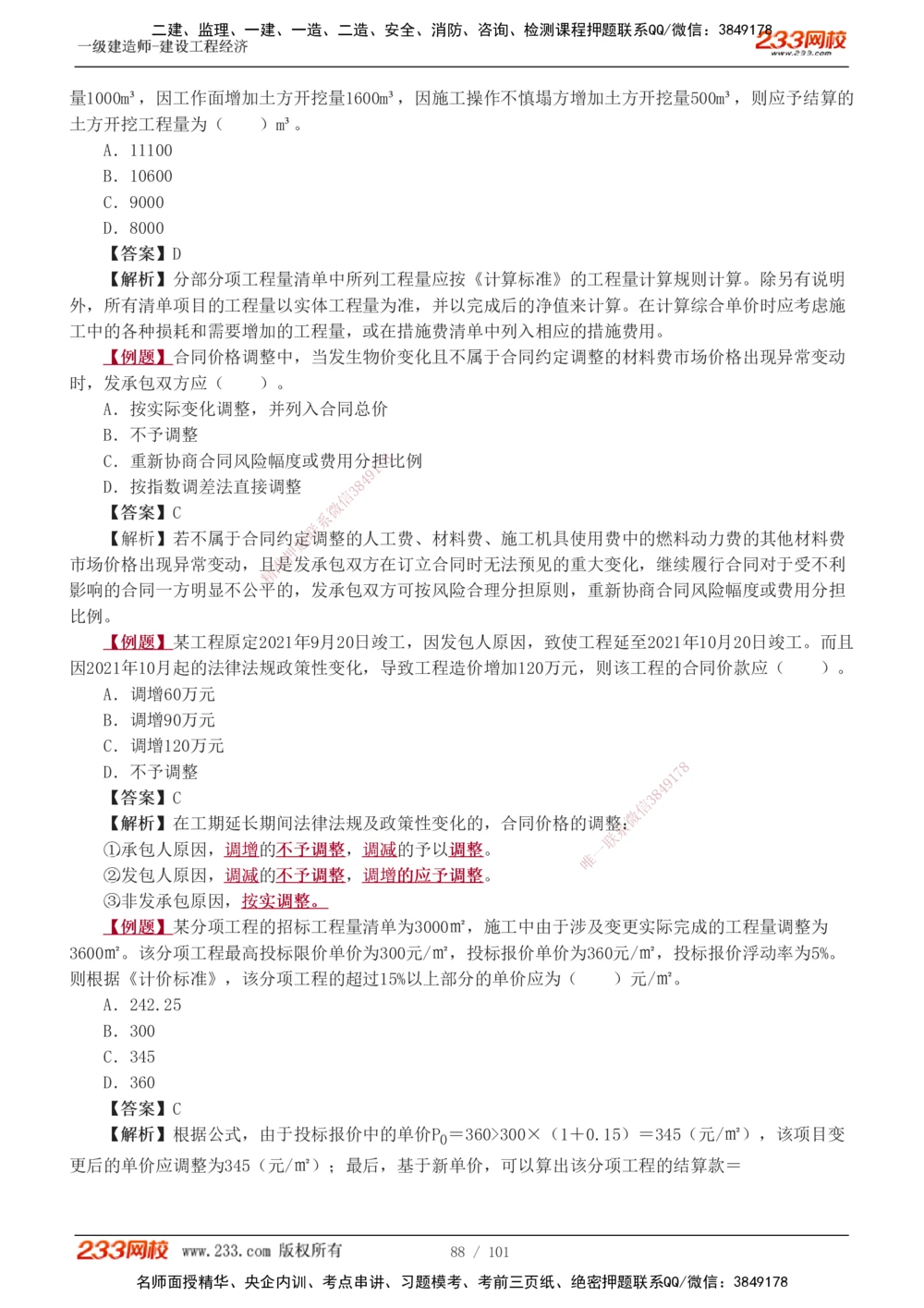 1-14_2026年一级建造师_2026年一建经济_2025年一建经济SVIP_03-习题精析✿实战特训✿模考通关_25-经济《习题解析班》李娜233推荐
