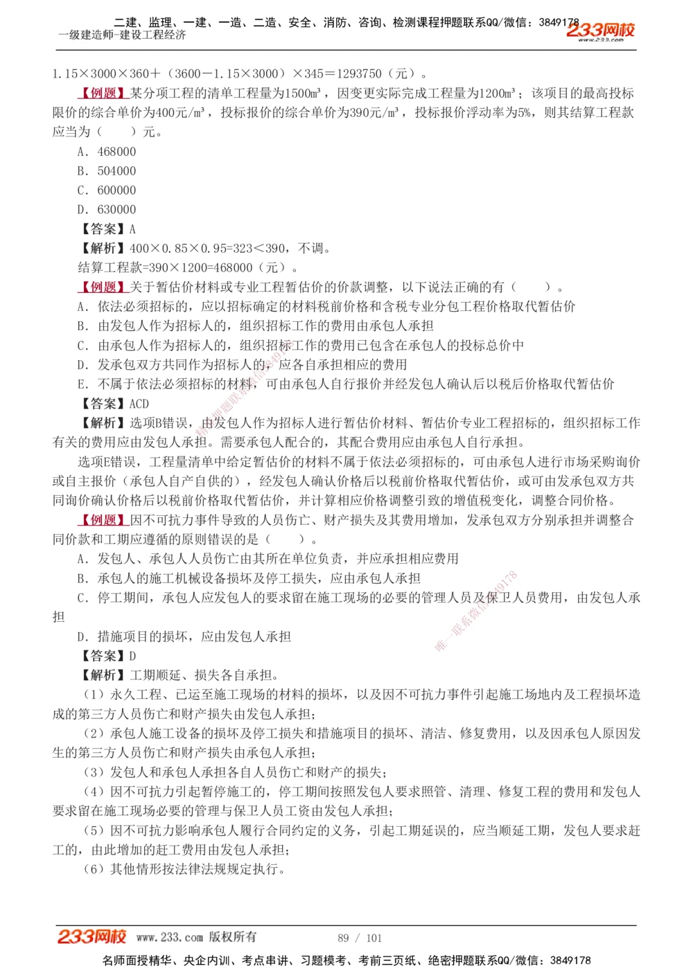 1-14_2026年一级建造师_2026年一建经济_2025年一建经济SVIP_03-习题精析✿实战特训✿模考通关_25-经济《习题解析班》李娜233推荐