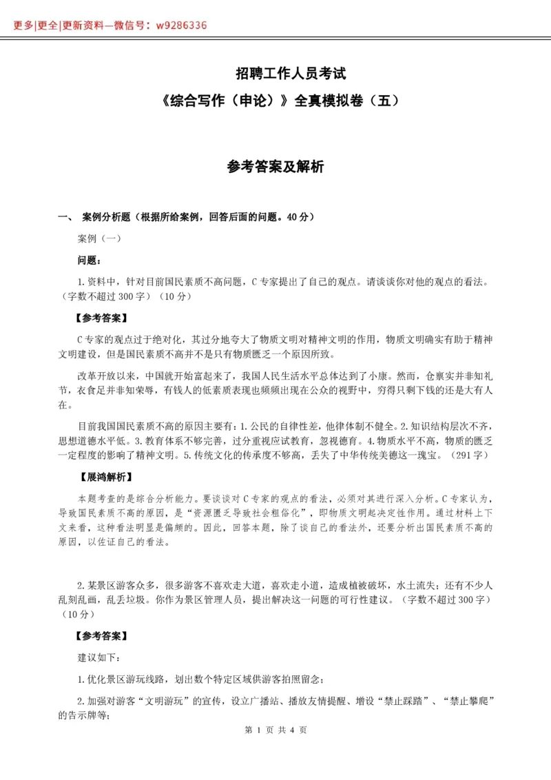 全新《综合写作》全真模拟卷（五）参考答案及解析._2025春招题库汇总_国企综合题库_1、国企招聘考试------笔试资料_综合写作_5.写作-模拟题库