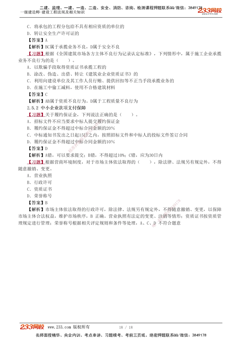 1-7_2026年一级建造师_2026年一建法规_2025年一建法规SVIP_03-习题精析✿实战特训✿模考通关_22-法规《习题解析班》王东兴233推荐