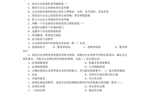 企业管理练习题_2025春招题库汇总_国企-运营商题库_2023中国移动笔试资料（清宇）_1中国移动知识点笔记_2-中国移动完整版知识点笔记资料_3.管理类_2.管理类客观题目