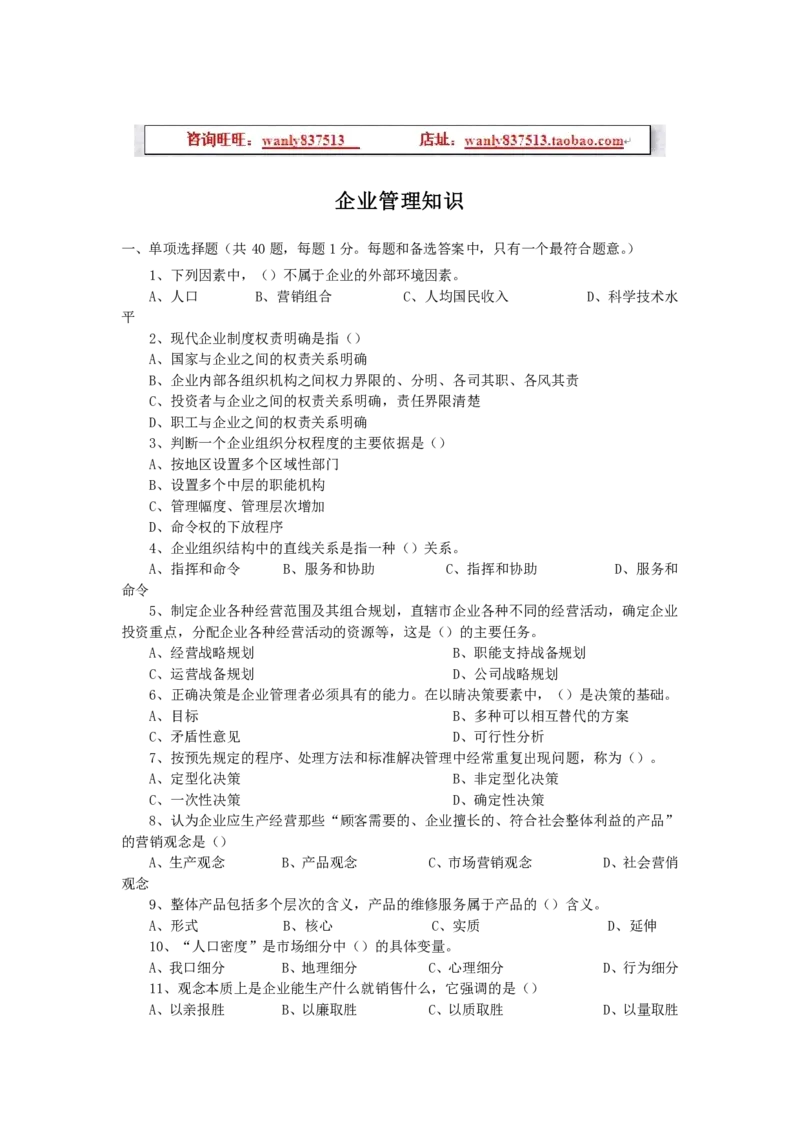 企业管理练习题_2025春招题库汇总_国企-运营商题库_2023中国移动笔试资料（清宇）_1中国移动知识点笔记_2-中国移动完整版知识点笔记资料_3.管理类_2.管理类客观题目