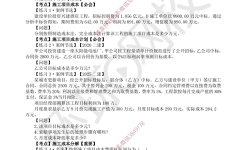 09.2025一建建筑精题必练-第9讲-第10章施工成本管理_2026年一级建造师_2026年一建建筑_2025年一建建筑SVIP_03-习题精析✿实战特训✿模考通关_25-建筑《精题必练班》潘晓宇HQ