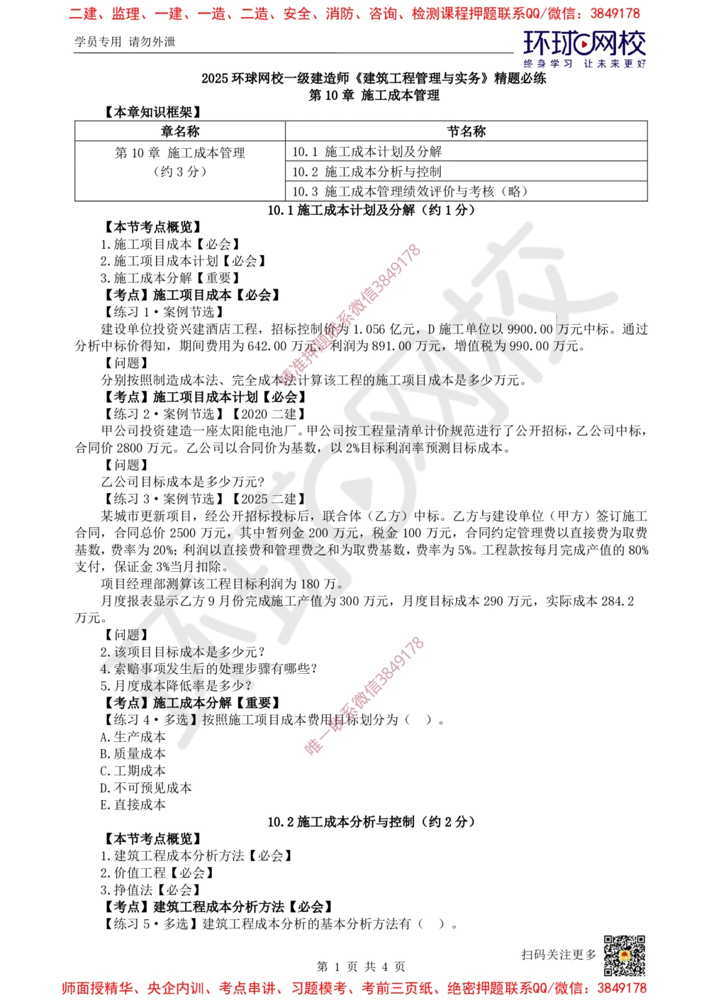 09.2025一建建筑精题必练-第9讲-第10章施工成本管理_2026年一级建造师_2026年一建建筑_2025年一建建筑SVIP_03-习题精析✿实战特训✿模考通关_25-建筑《精题必练班》潘晓宇HQ