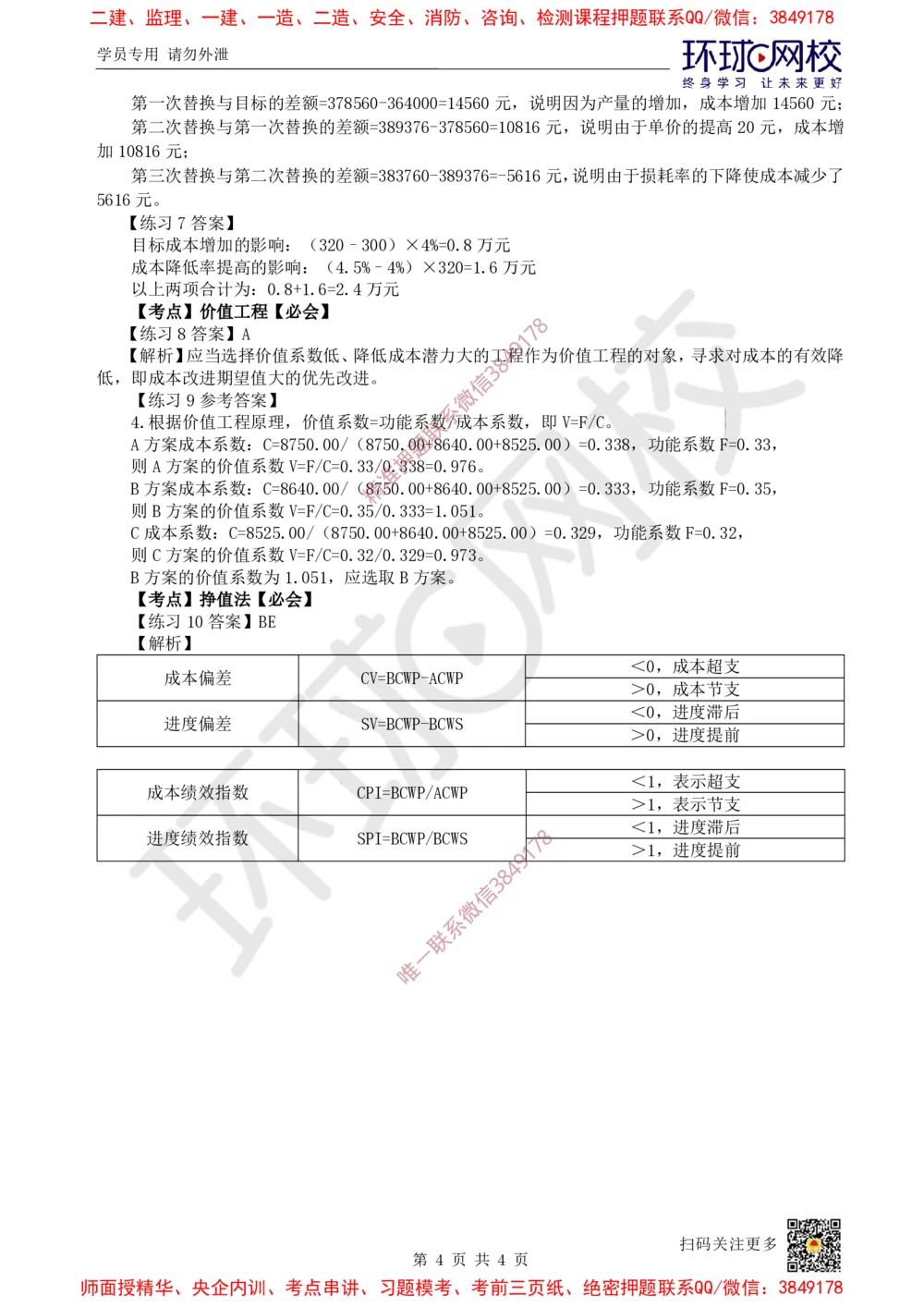 09.2025一建建筑精题必练-第9讲-第10章施工成本管理_2026年一级建造师_2026年一建建筑_2025年一建建筑SVIP_03-习题精析✿实战特训✿模考通关_25-建筑《精题必练班》潘晓宇HQ