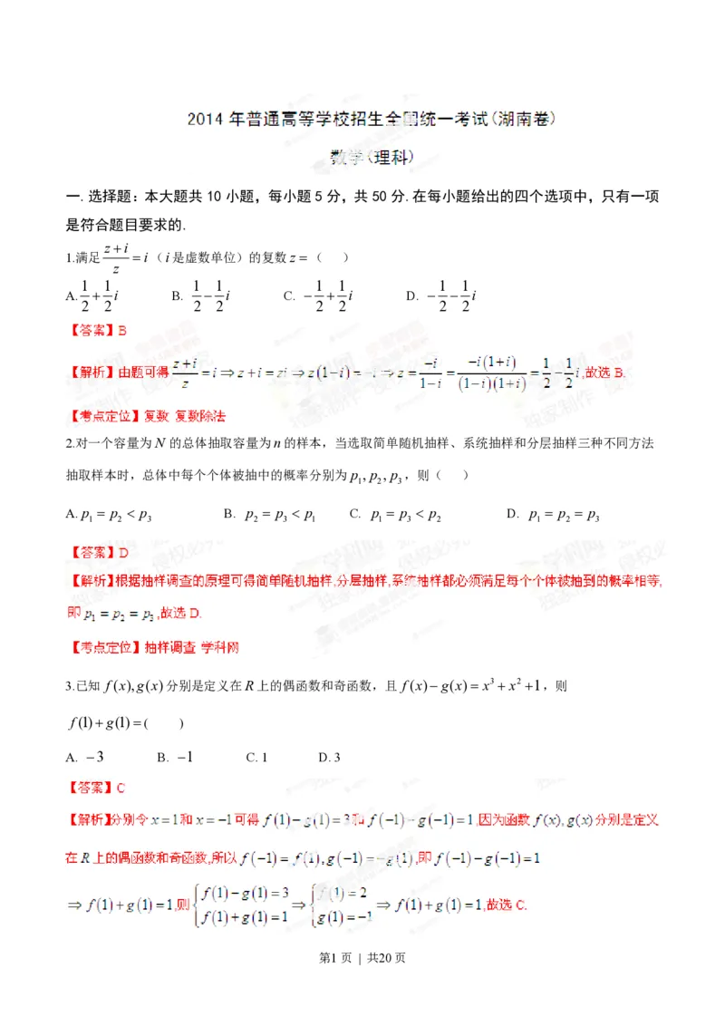 2014年高考数学试卷（理）（湖南）（解析卷）_历年高考真题合集_数学历年高考真题_新&middot;PDF版2008-2025&middot;高考数学真题_数学（按省份分类）2008-2025_2008-2025&middot;（湖南）数学高考真题